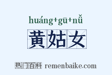 黄姑女是什么意思的图片